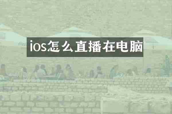 ios怎么直播在电脑