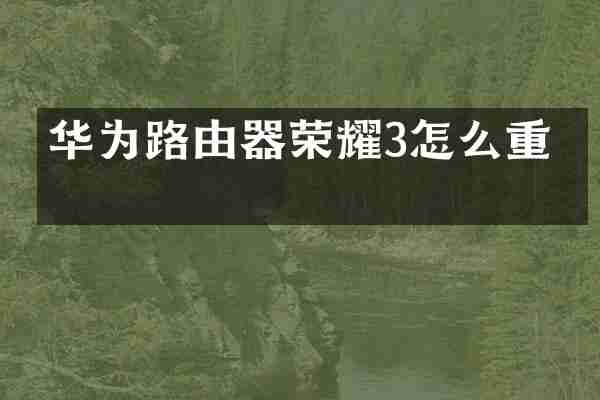 华为路由器荣耀3怎么重启