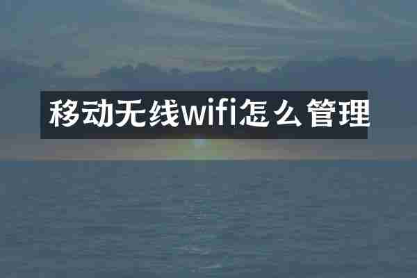移动无线wifi怎么管理