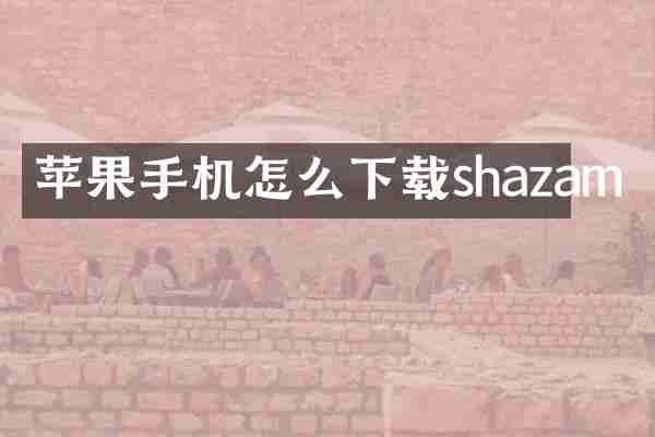 苹果手机怎么下载shazam