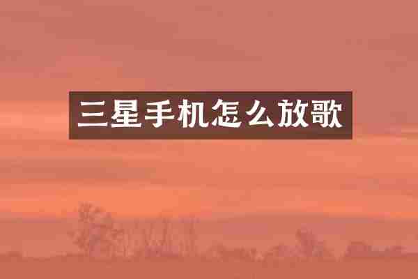 三星手机怎么放歌
