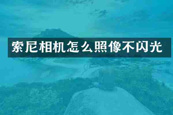 索尼相机怎么照像不闪光