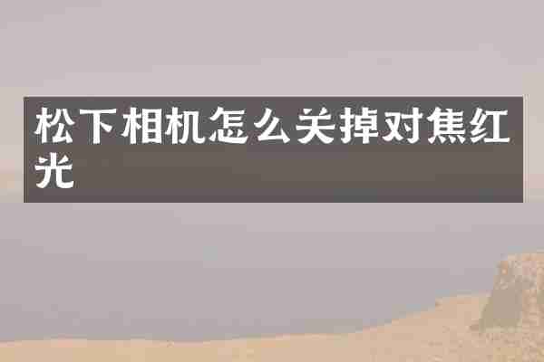 松下相机怎么关掉对焦红光