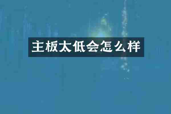 主板太低会怎么样