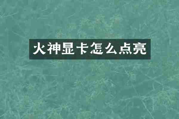 火神显卡怎么点亮