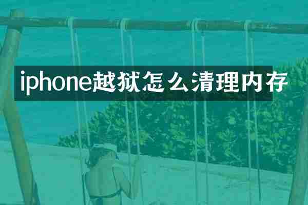 iphone越狱怎么清理内存