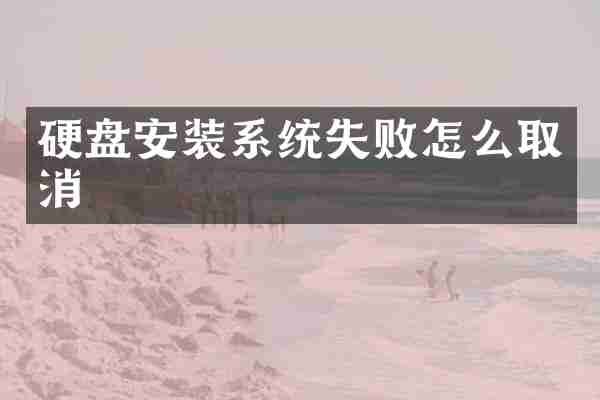 硬盘安装系统失败怎么取消
