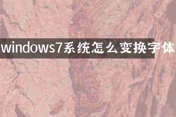 windows7系统怎么变换字体