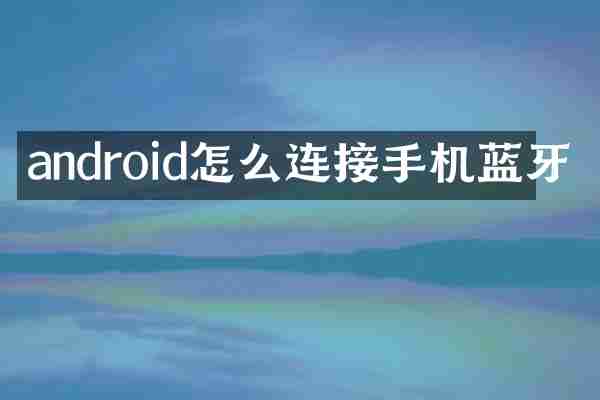 android怎么连接手机蓝牙
