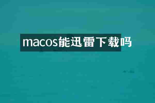 macos能迅雷下载吗