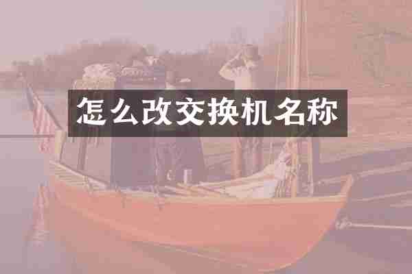怎么改交换机名称