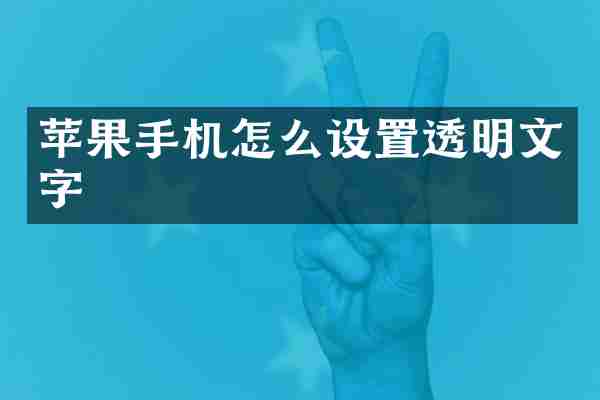 苹果手机怎么设置透明文字