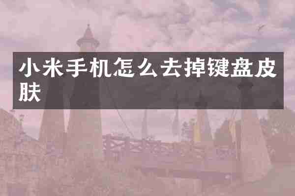 小米手机怎么去掉键盘皮肤