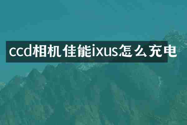 ccd相机佳能ixus怎么充电