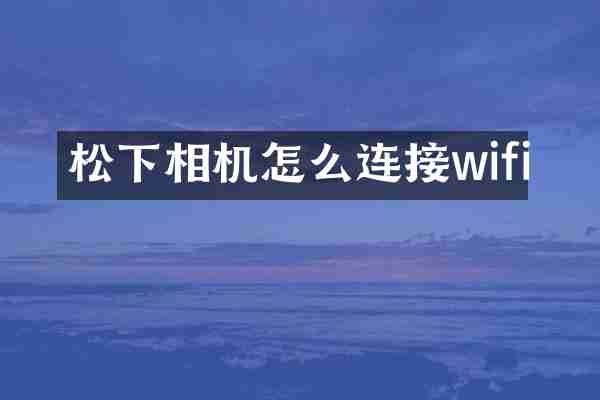 松下相机怎么连接wifi