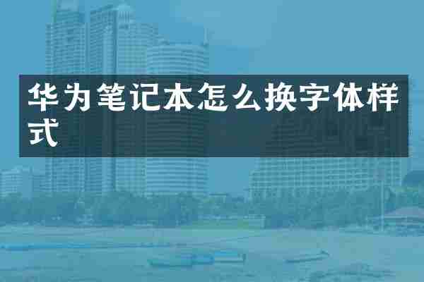 华为笔记本怎么换字体样式