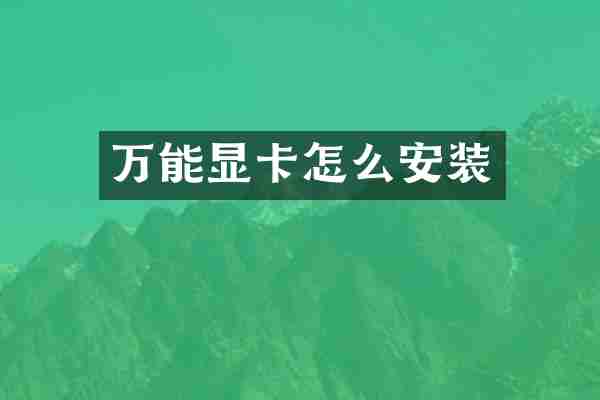 万能显卡怎么安装