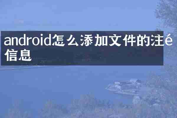 android怎么添加文件的注释信息