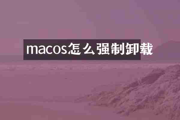 macos怎么强制卸载