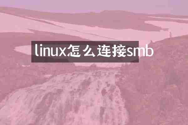 linux怎么连接smb