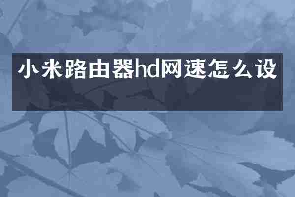 小米路由器hd网速怎么设置
