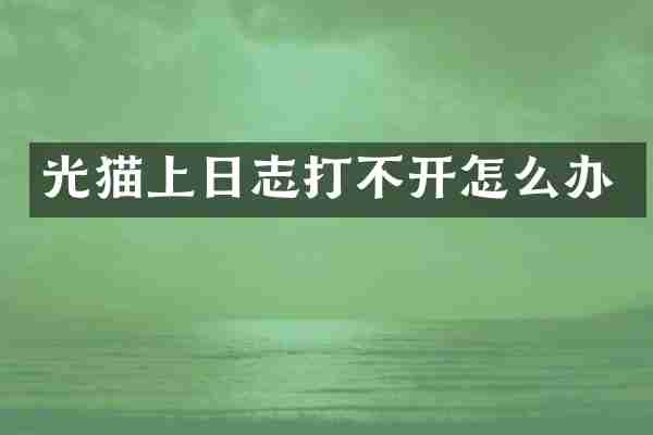 光猫上日志打不开怎么办