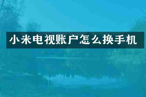 小米电视账户怎么换手机