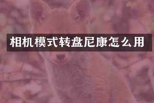 相机模式转盘尼康怎么用
