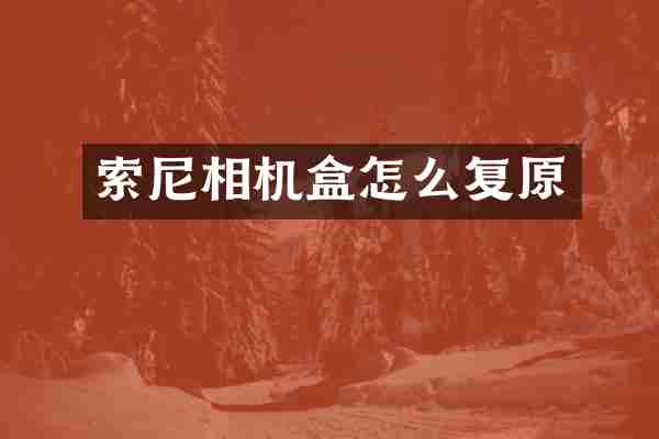 索尼相机盒怎么复原