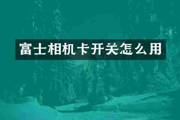 富士相机卡开关怎么用
