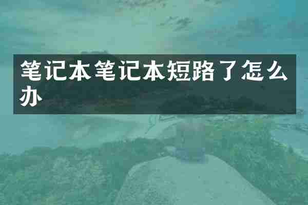 笔记本笔记本短路了怎么办