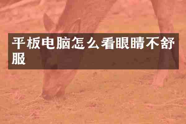 平板电脑怎么看眼睛不舒服