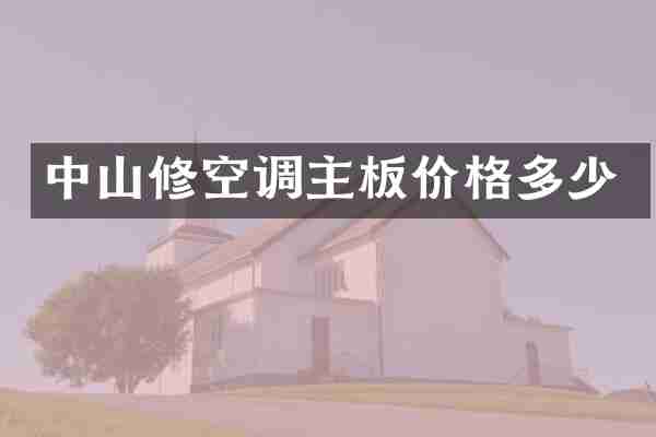 中山修空调主板价格多少