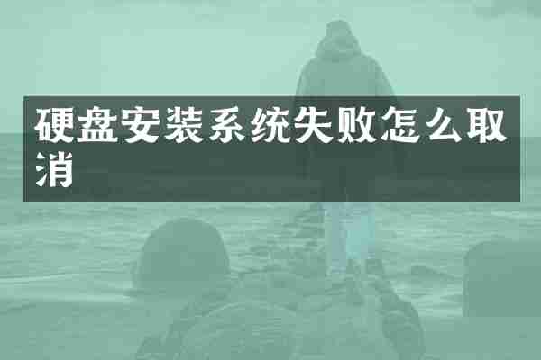 硬盘安装系统失败怎么取消