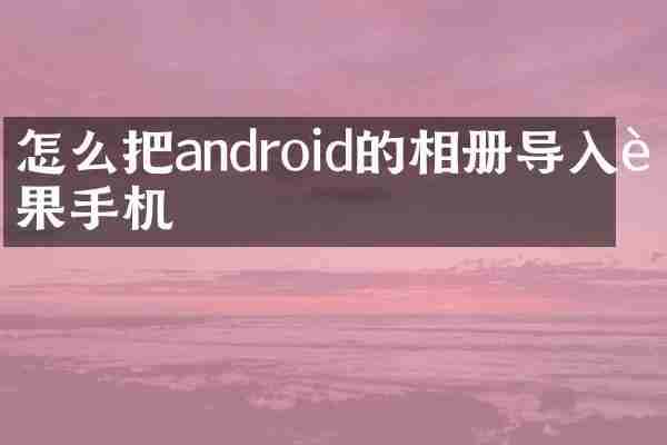 怎么把android的相册导入苹果手机