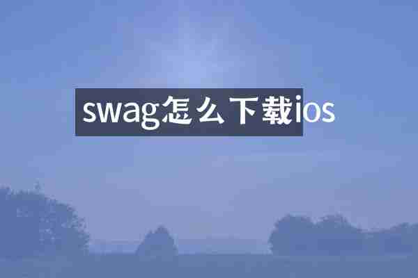 swag怎么下载ios