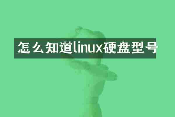 怎么知道linux硬盘型号