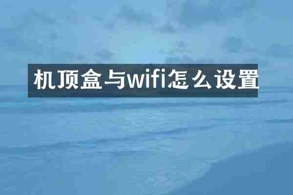 机顶盒与wifi怎么设置