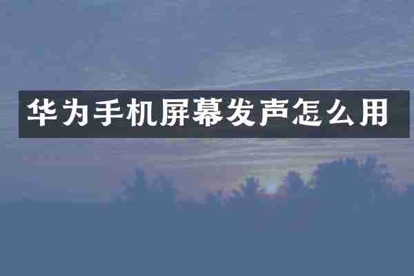 华为手机屏幕发声怎么用