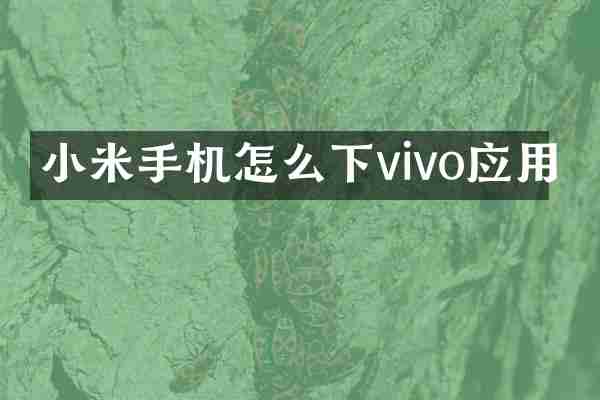 小米手机怎么下vivo应用