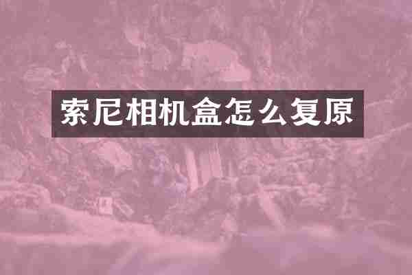 索尼相机盒怎么复原