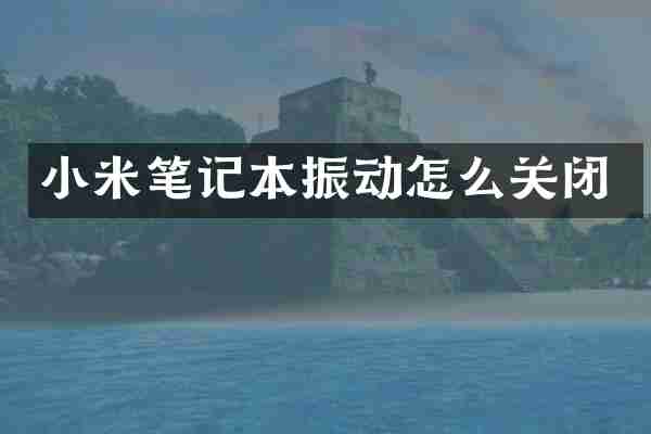 小米笔记本振动怎么关闭