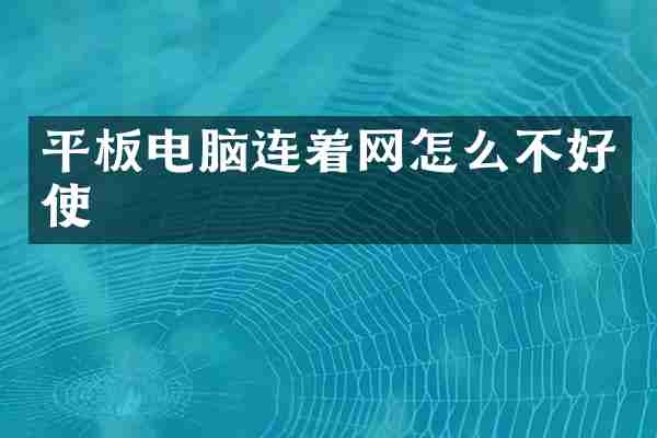 平板电脑连着网怎么不好使