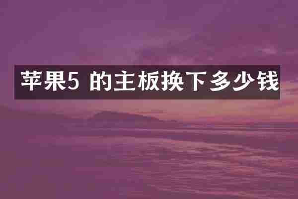 苹果5 的主板换下多少钱