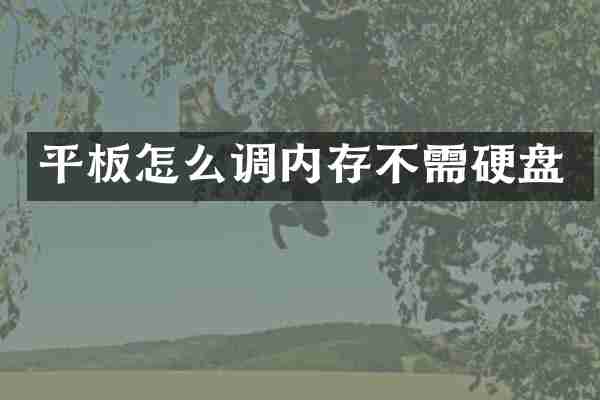 平板怎么调内存不需硬盘