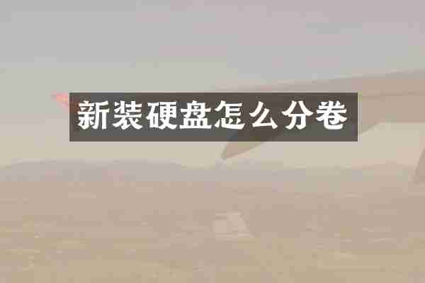 新装硬盘怎么分卷