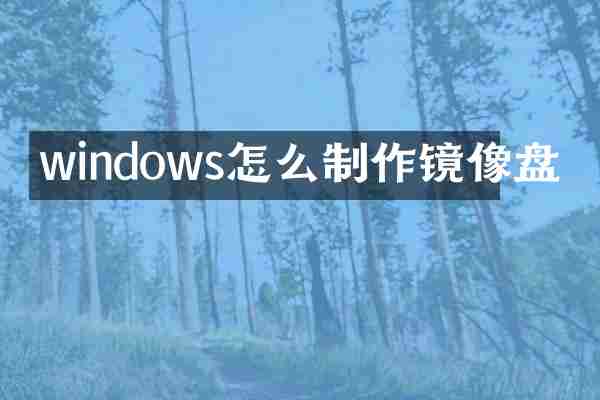windows怎么制作镜像盘