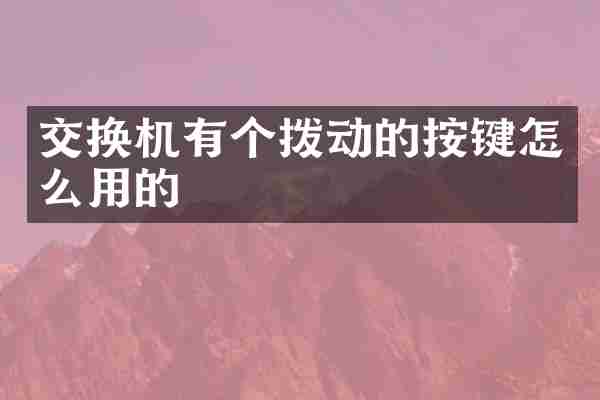 交换机有个拨动的按键怎么用的