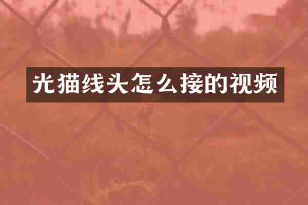 光猫线头怎么接的视频