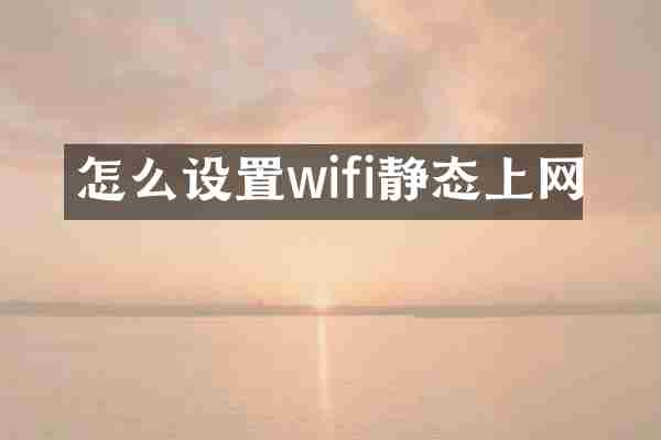 怎么设置wifi静态上网